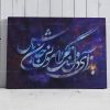 تابلو کنواس شعر حافظ