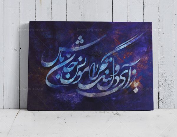 تابلو کنواس شعر حافظ