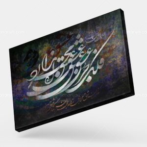 تابلو نقاشی خط شعر فلک جز عشق محرابی ندارد | کد H70