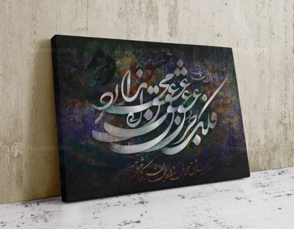 تابلو نقاشی خط شعر فلک جز عشق محرابی ندارد | کد H70
