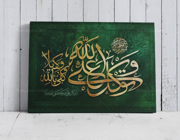 تابلو نقاشی خط آیه وَتَوَكَّلْ عَلَى اللَّهِ وَكَفَىٰ بِاللَّهِ وَكِيلًا | کد H71