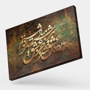 تابلو نقاشی خط شعر پرورده عشق شد سرشتم جز عشق مباد سرنوشتم | کد H72