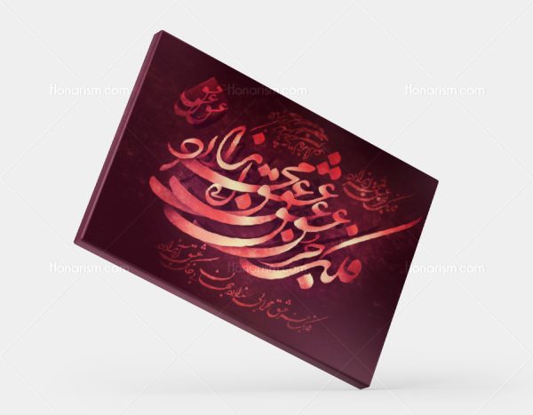 تابلو نقاشی خط فلک جز عشق محرابی ندارد