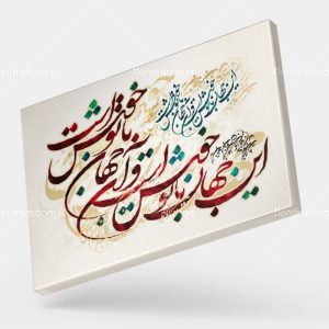 تابلو نقاشی خط شعر این جهان با تو خوش است و آن جهان با تو خوش است | کد H75