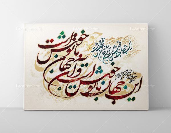 تابلو خوشنویسی نستعلیق اشعار مولانا