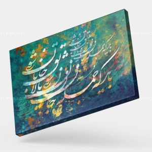 تابلو نقاشی خط شعر باید که جمله جان شوی تا لایق جانان شوی | کد H76