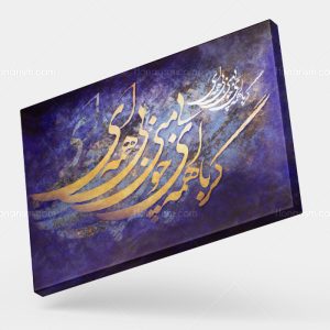 تابلو نقاشی خط شعر گر با همهای چو بی منی بیهمهای | کد H77