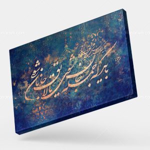 تابلو نقاشی خط شعر باید که جمله جان شوی تا لایق جانان شوی | کد H79