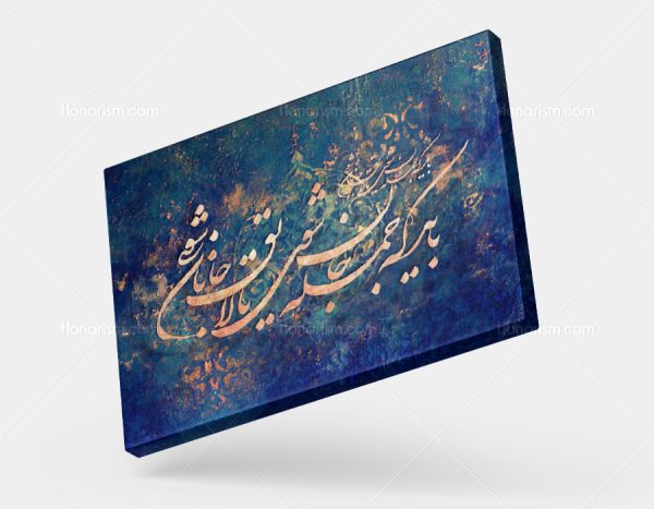تابلو نقاشی خط شعر باید که جمله جان شوی تا لایق جانان شوی | کد H79