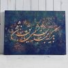 تابلو خط خوشنویسی شعر مولانا