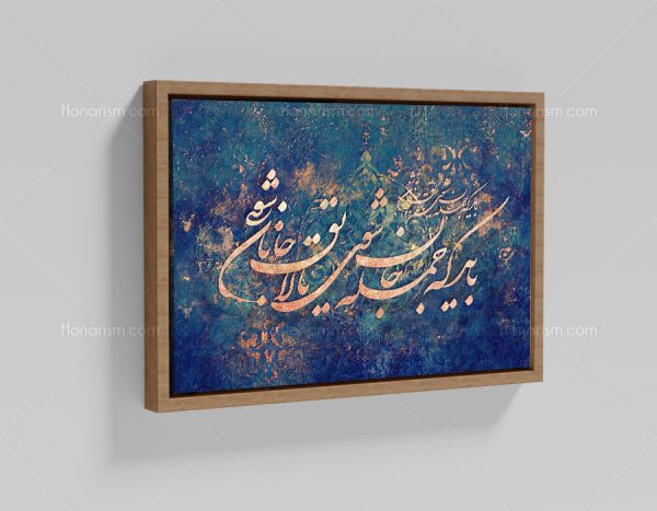 تابلو نقاشی خط شعر باید که جمله جان شوی تا لایق جانان شوی | کد H79