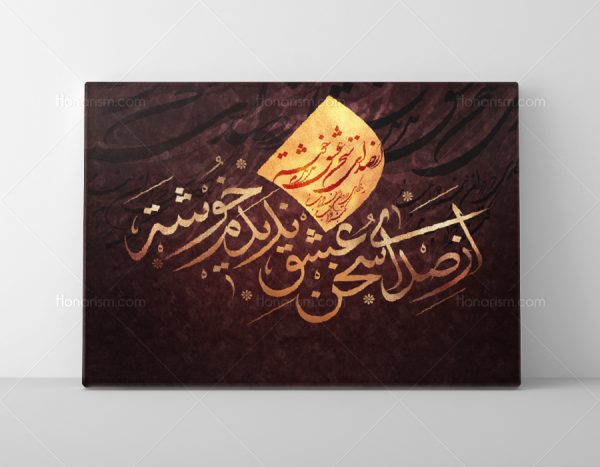 تابلوی شعر از صدای سخن عشق ندیدم خوشتر