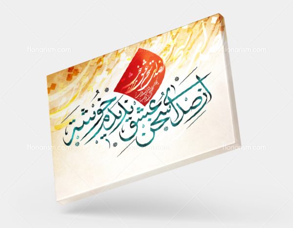 تابلو نقاشیخط شعر از صدای سخن عشق ندیدم خوشتر | کد H84