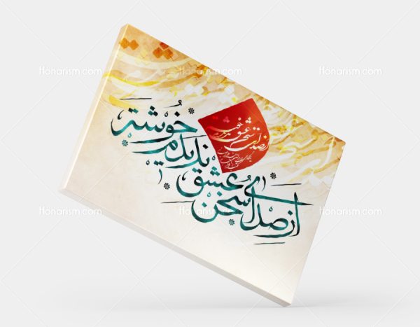 تابلو نقاشی خط شعر حافظ با ارسال رایگان