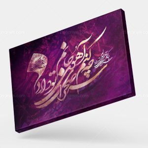 تابلو نقاشی خط شعر چه کنم آهوی جانم سر صحرای تو دارد | کد H85