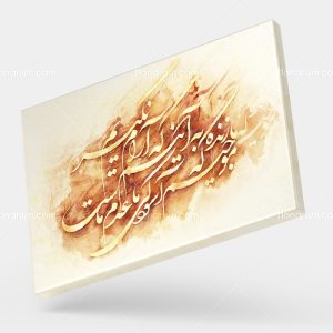 تابلو نقاشی خط شعر ما زنده به آنیم که آرام نگیریم موجیم که آسودگی ما عدم ماست | کد H86