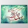 تابلو خوشنویسی نستعلیق شعر حافظ