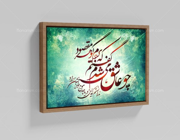تابلو نقاشی خط شعر چو عاشق می‌شدم گفتم که برم گوهر مقصود | کد H88