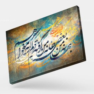 تابلو نقاشی خط شعر بهانه من بغض خانه من گرفته دلم گریه میخواهم | کد H89