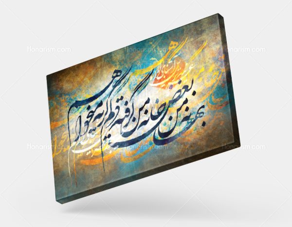 تابلو نقاشی خط شعر بهانه من بغض خانه من گرفته دلم گریه میخواهم | کد H89