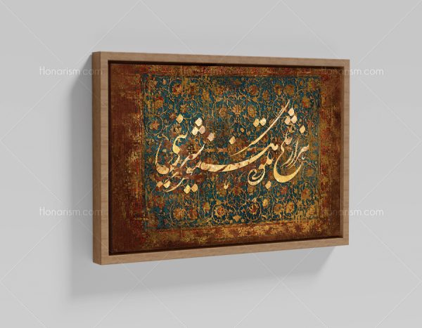 تابلو نقاشی خط شعر هزار تلخ بگویی هنوز شیرینی | کد H90