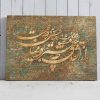 تابلو خطاطی نستعلیق شکسته شعر سعدی