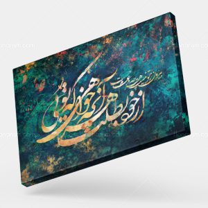 تابلو نقاشی خط شعر بیرون ز تو نیست هر چه در عالم هست از خود بطلب هر آنچه خواهی که تویی | کد H92