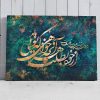 خرید تابلو شعر مولانا از خود بطلب