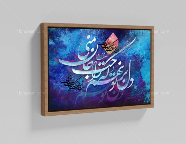 تابلو نقاشی خط شعر دل بر تو نهم که راحت جان منی | کد H94
