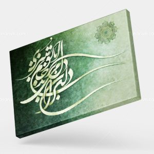تابلو نقاشی خط شعر دلبران دل میبرند اما تو جانم میبری | کد H95