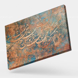 تابلو نقاشی خط شعر دلی که در دو جهان جز تو هیچ یارش نیست | کد H96