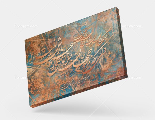 تابلو نقاشی خط شعر دلی که در دو جهان جز تو هیچ یارش نیست | کد H96