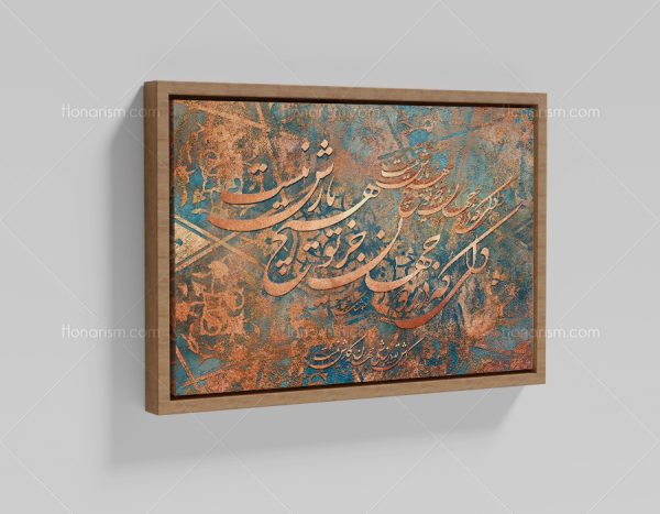 تابلو نقاشی خط شعر دلی که در دو جهان جز تو هیچ یارش نیست | کد H96