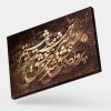 تابلو نقاشی خط شعر پرورده عشق شد سرشتم جز عشق مباد سرنوشتم | کد H97