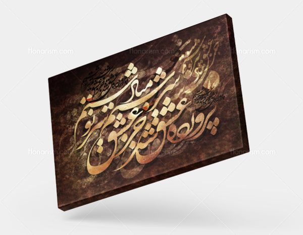 تابلو نقاشی خط شعر پرورده عشق شد سرشتم جز عشق مباد سرنوشتم | کد H97