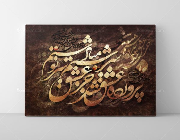 خرید تابلو نقاشی خط شعر پرورده عشق