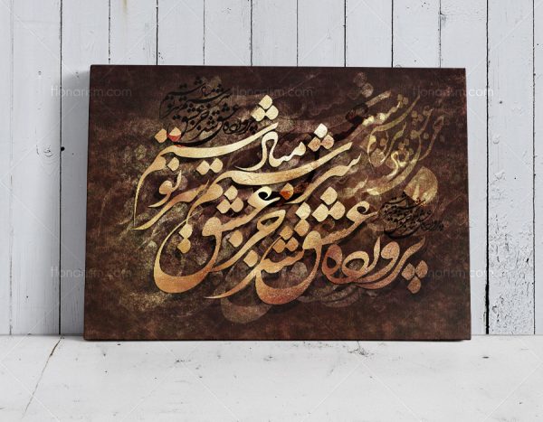 تابلو خطاطی شعر پرورده عشق