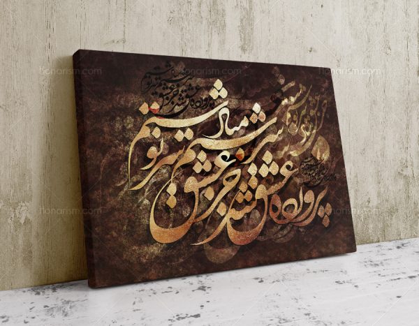تابلو نقاشی خط شعر پرورده عشق شد سرشتم جز عشق مباد سرنوشتم | کد H97