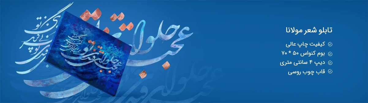 تابلو شعر مولانا