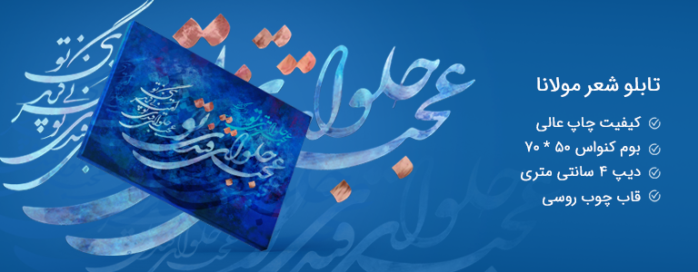 تابلو شعر مولانا عجب حلوای قندی تو