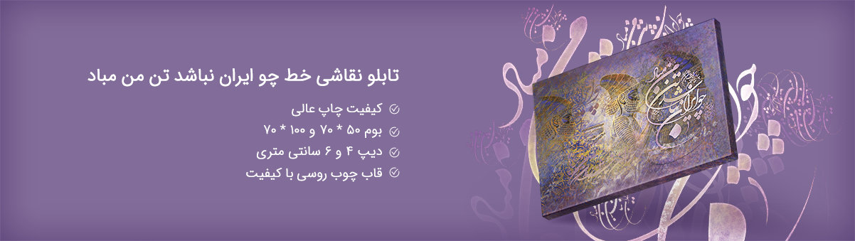 تابلو شعر چو ایران نباشد تن من مباد