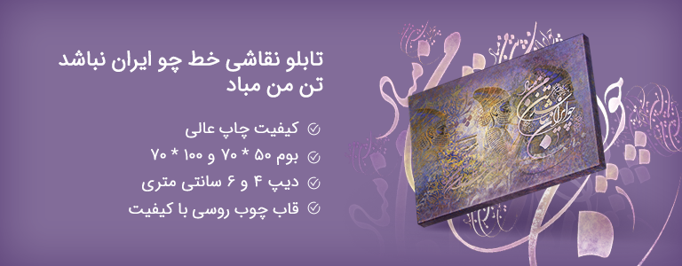 تابلو شعر چو ایران نباشد تن من مباد