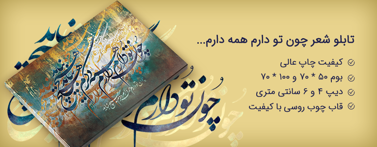 تابلو شعر چون تو دارم همه دارم